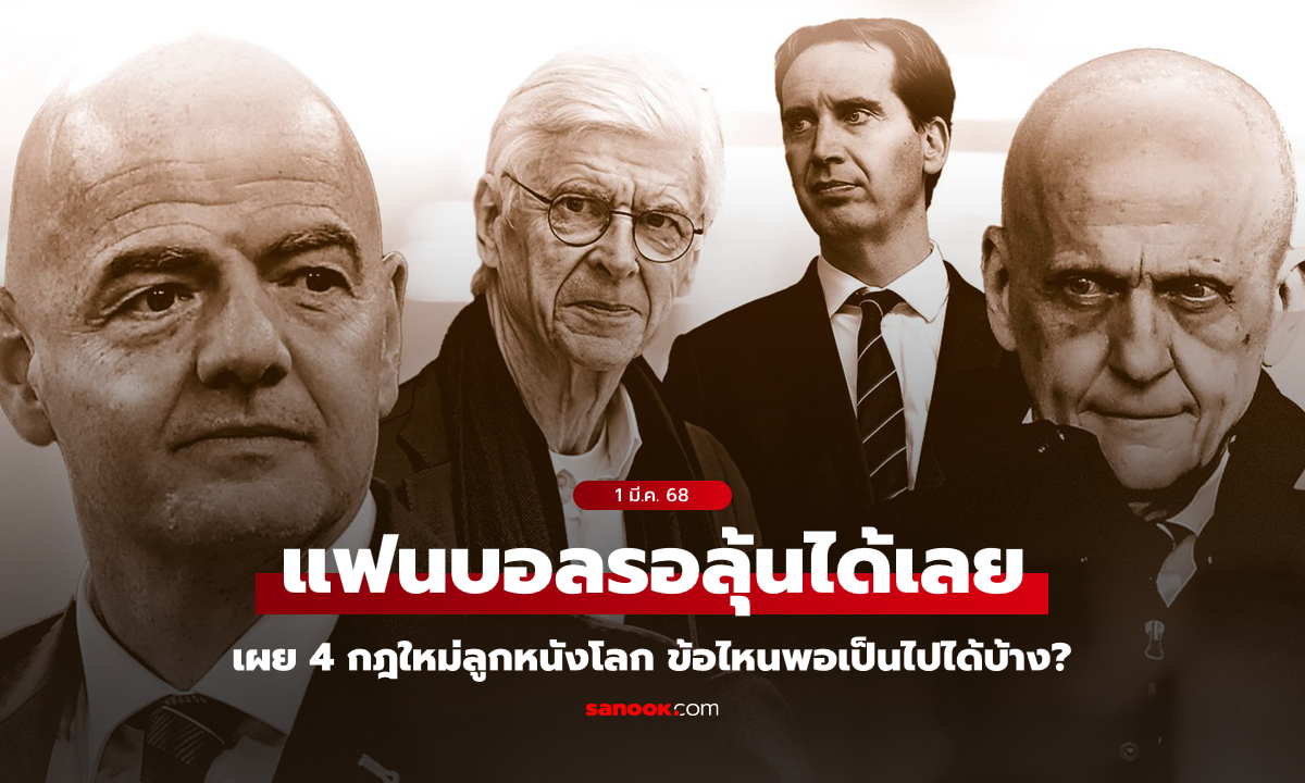 ประชุมใหญ่วันนี้! FIFA นัด IFAB พิจารณา "4 กฎใหม่" ของกีฬาฟุตบอล