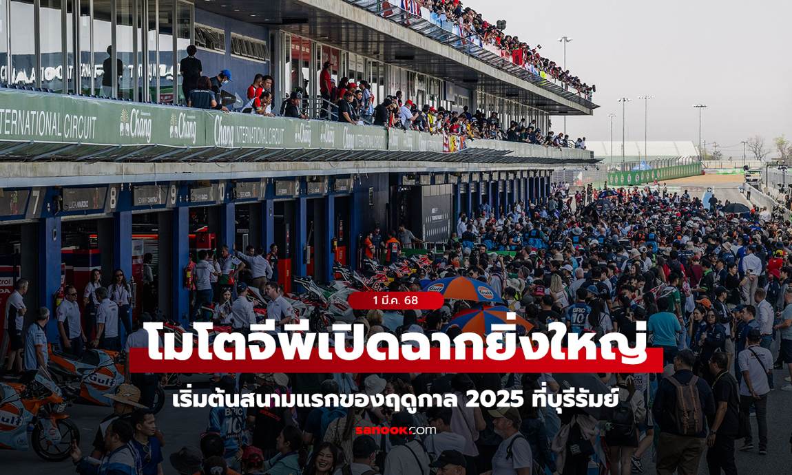 "โมโตจีพี" ฤดูกาล 2025 เริ่มต้นที่ประเทศไทย สุดยิ่งใหญ่ ประทับใจแฟนคลับทั่วโลก