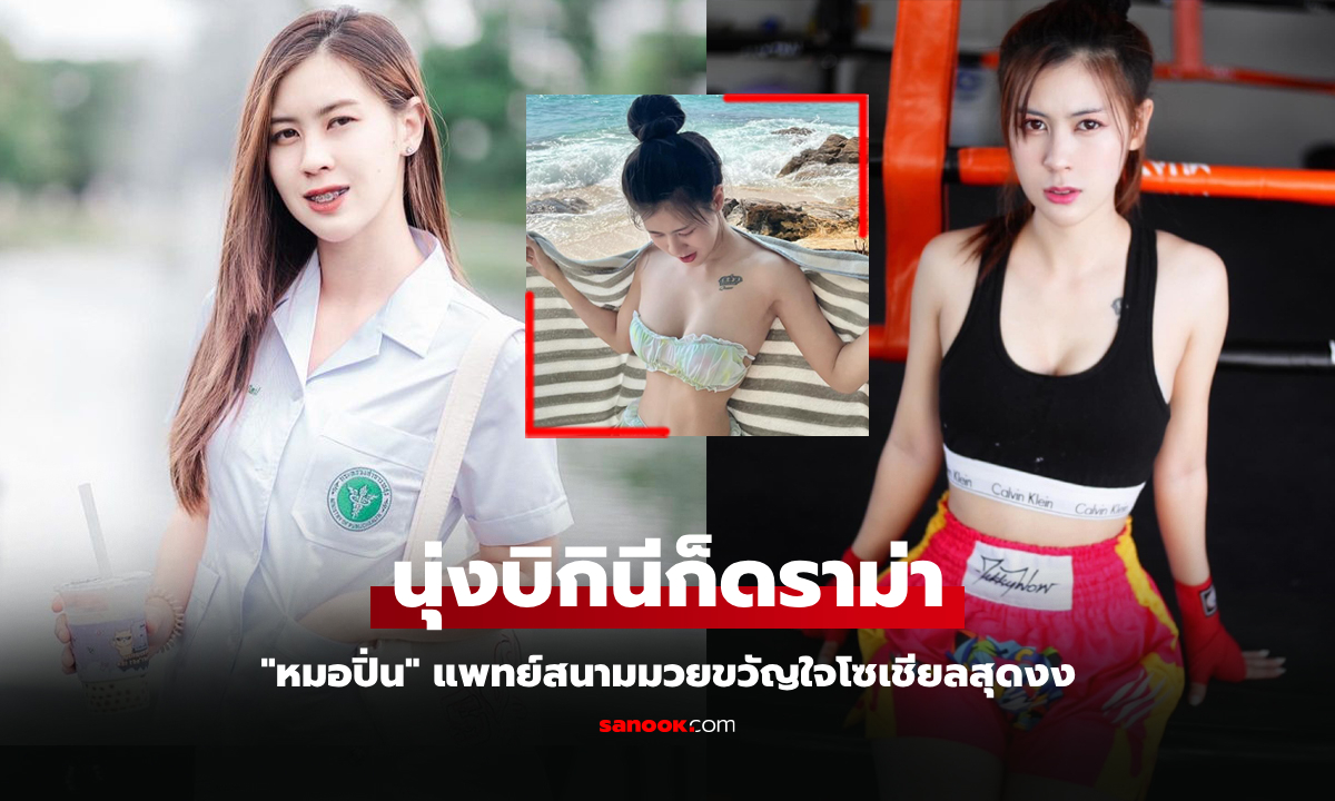 เป็นหมอทำไมใส่บิกินี! "หมอปิ่น" แพทย์สนามมวยโดนแฟนคลับโวยทำตัวไม่เหมาะสม