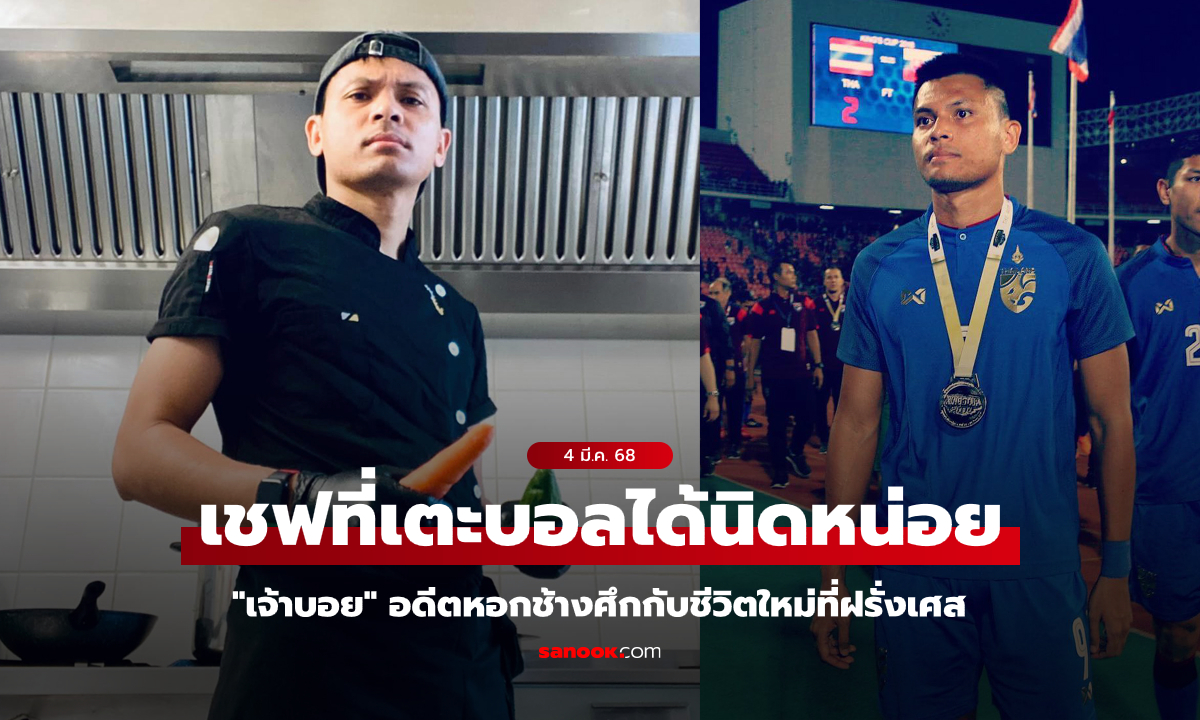 ชีวิตบทใหม่! "อดีตกองหน้าทีมชาติไทย" ผันตัวเป็นเชฟที่ฝรั่งเศส (ภาพ)