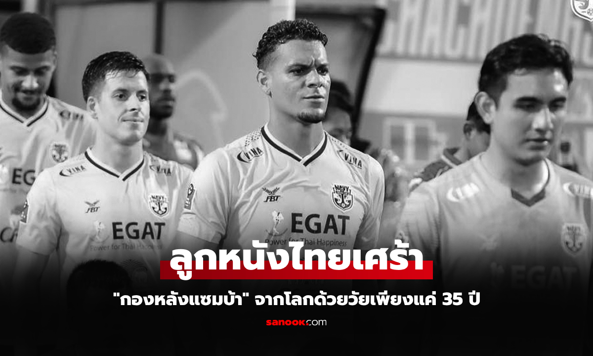 ช็อกวงการบอลไทย "คาสซิโอ" กองหลังราชนาวี เสียชีวิตด้วยวัยเพียง 35 ปี