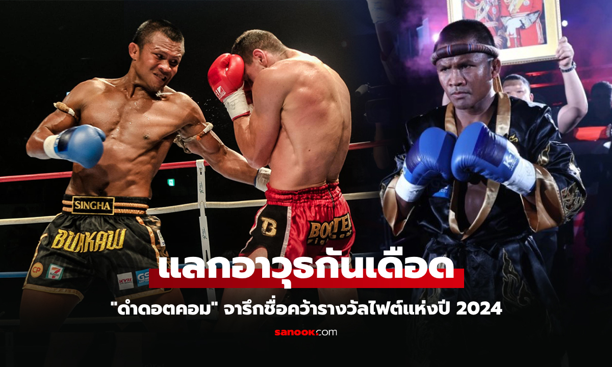 ตำนานของแท้! "บัวขาว" ดวล "สโตยาน" K-1 World MAX 2024 คว้าไฟต์แห่งปี