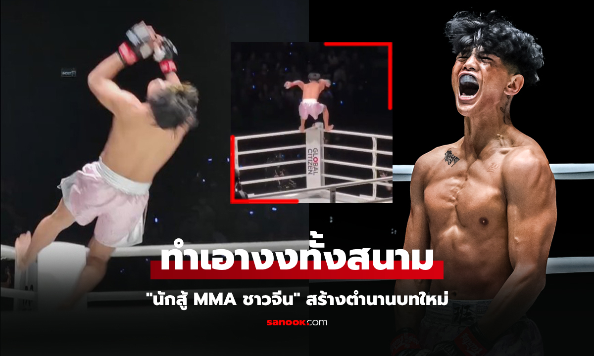 เกือบสิ้นชื่อ! "นักสู้ MMA จีน" ฉลองชัยผิดจังหวะศึก ONE Fight Night 29 (คลิป)