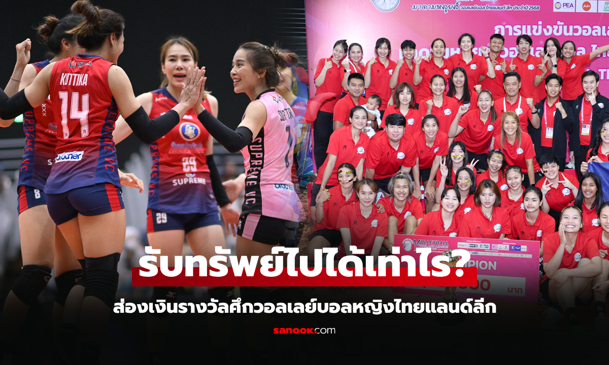 เปิดเงินรางวัล! แชมป์วอลเลย์บอลหญิง ไทยแลนด์ลีก ฤดูกาล 2024-25