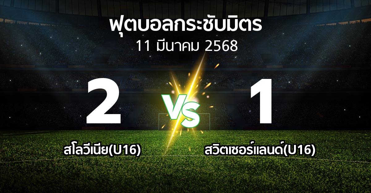 โปรแกรมบอล : สโลวีเนีย(U16) vs สวิตเซอร์แลนด์(U16) (ฟุตบอลกระชับมิตร)