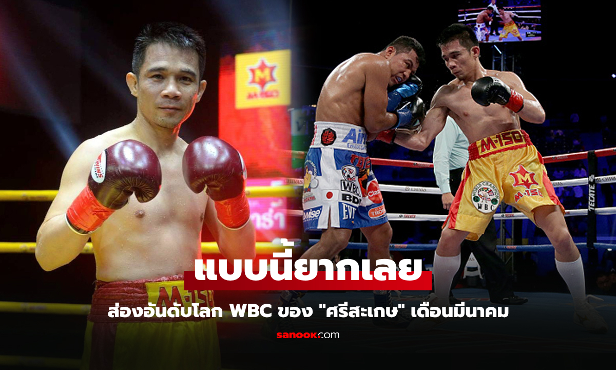 พิกัดนี้ยากแล้ว! โอกาส "ศรีสะเกษ" กำปั้นชาวไทยกลับทวงแชมป์โลก WBC อีกสมัย