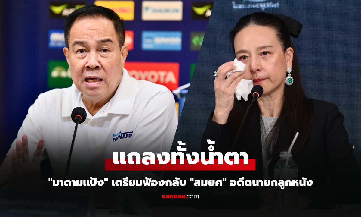 ถึงกับร่ำไห้! "มาดามแป้ง" พ้อ "ส.บอล" มีแต่หนี้แถมต้องชดใช้สยามสปอร์ต 360 ล้าน