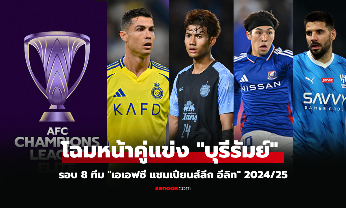 ได้ครบ 8 ทีม! เปิดโฉมหน้าสโมสรได้ไปต่อศึกเอเอฟซี แชมเปียนส์ลีก อีลิท 2024/25