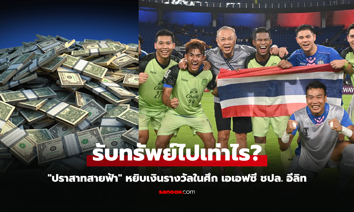 งานนี้โกยกระจาย! เปิดเงินรางวัล "บุรีรัมย์ ยูไนเต็ด" หลังทะลุ 8 ทีมถ้วยใหญ่เอเชีย