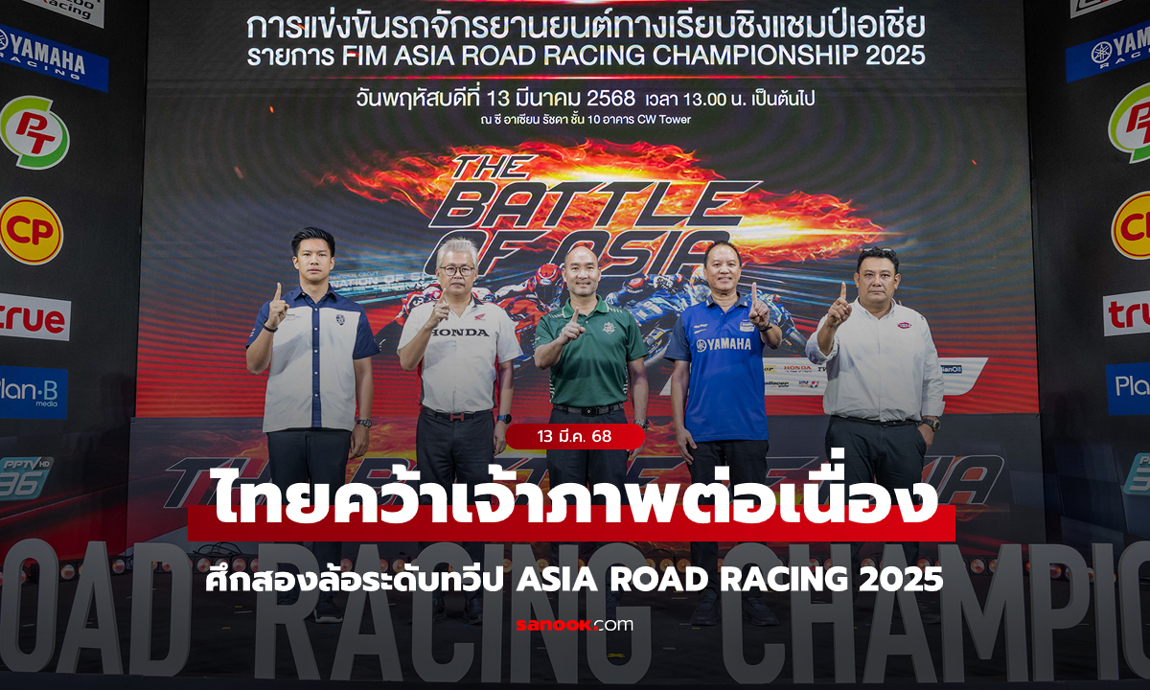 ศึกสองล้อระดับตำนานของเอเชีย "Asia Road Racing" กับ 3 อีเวนต์สำคัญของฤดูกาล 2025