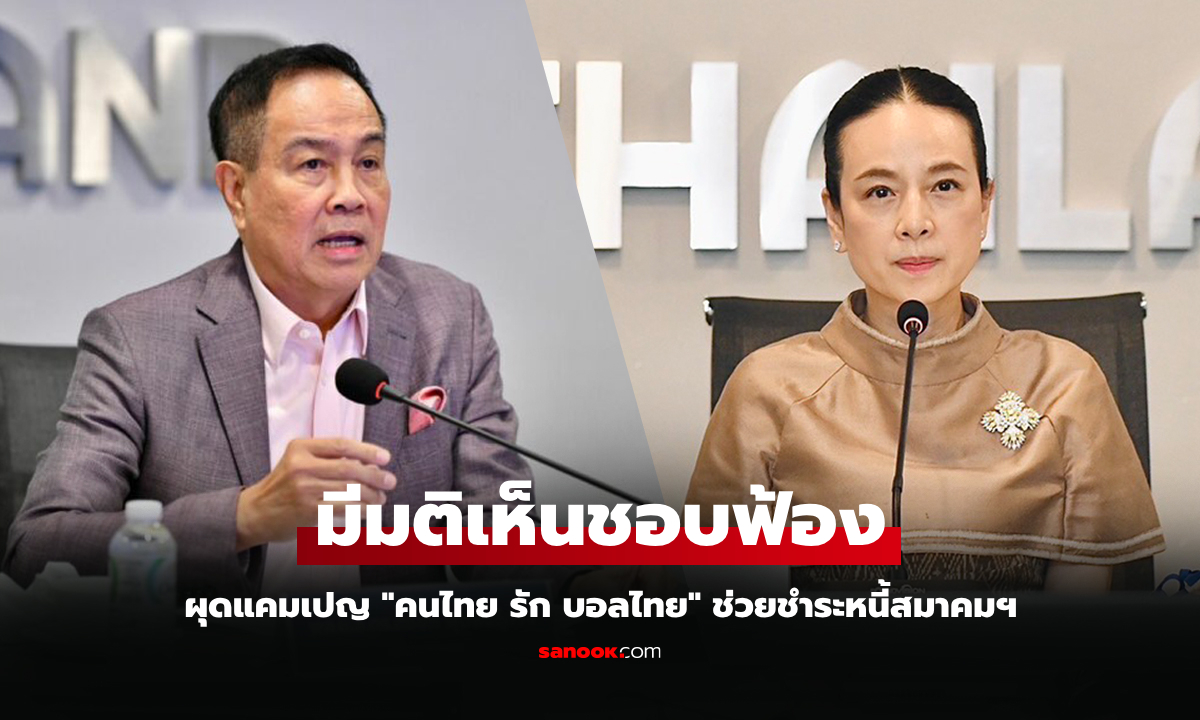 พร้อมดำเนินคดี "มติสภากรรมการ" อนุมัติฟ้อง "พล.ต.อ.สมยศ" อดีตนายกบอลไทย