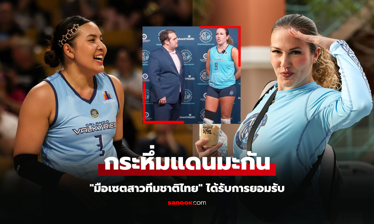 เพื่อนถึงกับพูดแบบนี้! "ลินด์ซี่ย์" เปิดใจเกี่ยวกับ "พรพรรณ" ลูกยางสาวทีมชาติไทย