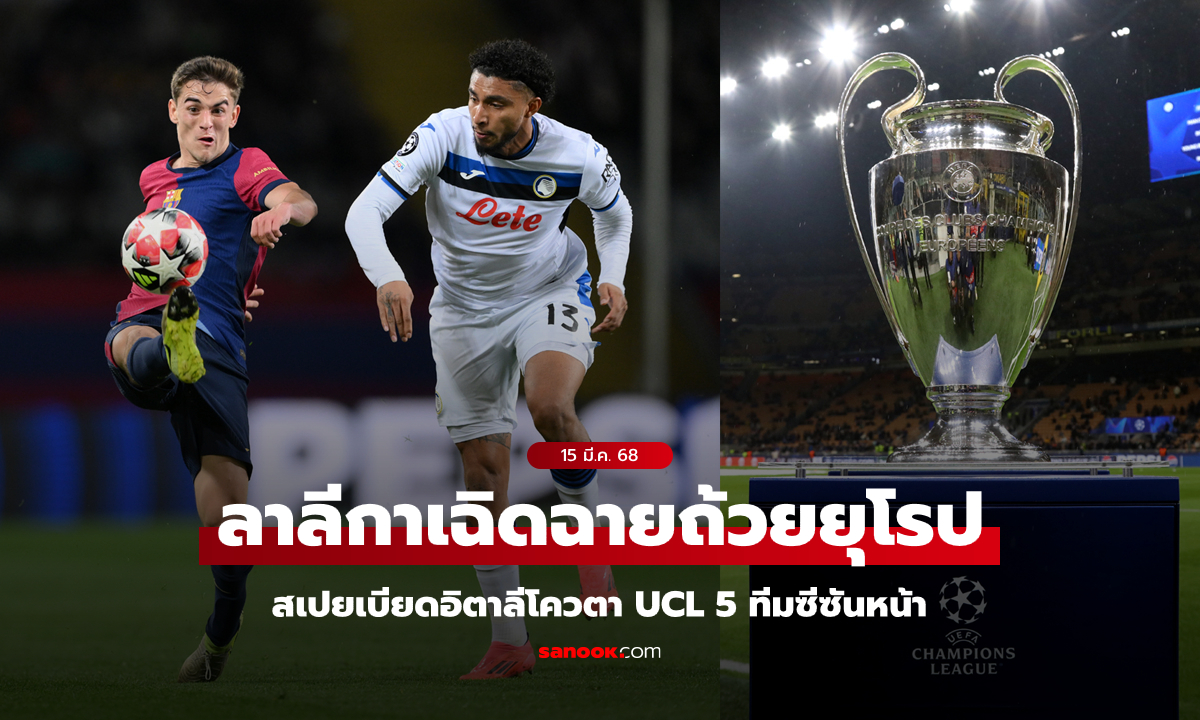 ผลงานดี! สเปน คะแนนสัมประสิทธิ์แซง อิตาลี ลุ้นโควตา 5 ทีมลุย UCL ซีซันหน้า