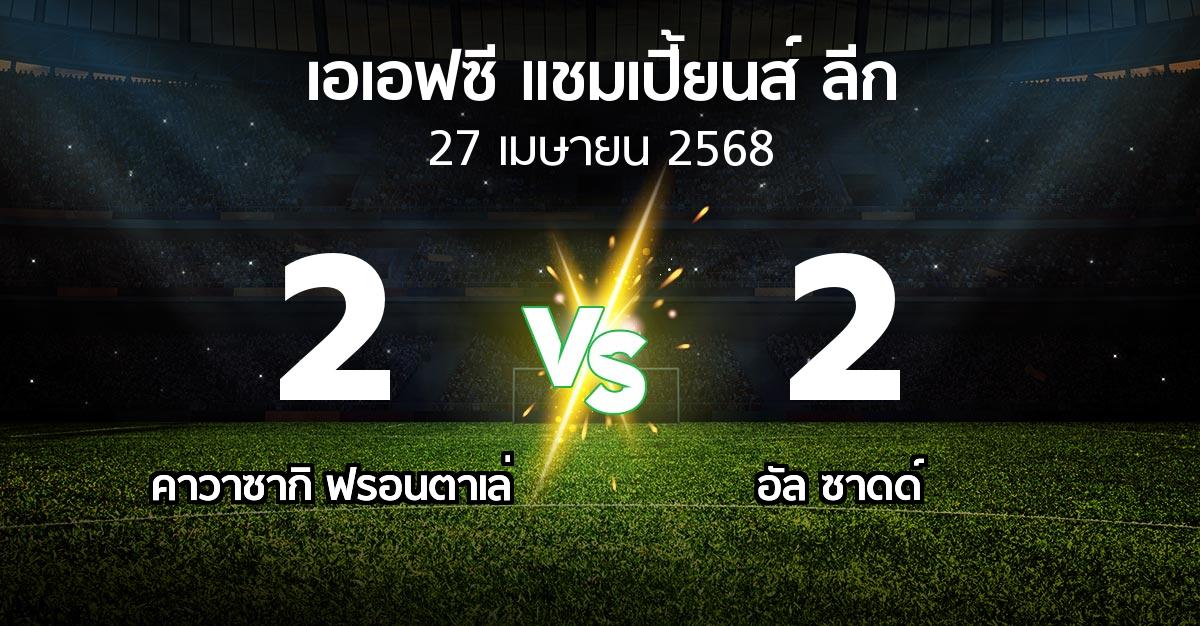 ผลบอล : คาวาซากิ ฟรอนตาเล่ vs อัล ซาดด์ (เอเอฟซีแชมเปี้ยนส์ลีก 2024-2025)