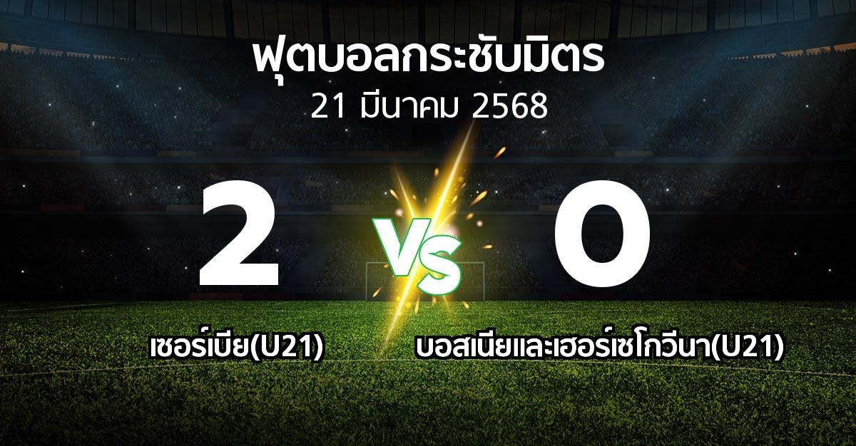 โปรแกรมบอล : เซอร์เบีย(U21) vs บอสเนียและเฮอร์เซโกวีนา(U21) (ฟุตบอลกระชับมิตร)