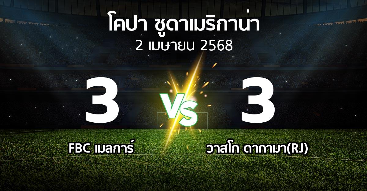 ผลบอล : FBC เมลการ์ vs วาสโก ดากามา(RJ) (โคปา-ซูดาเมริกาน่า 2025)