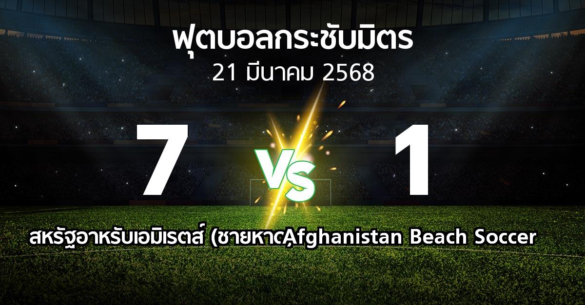 โปรแกรมบอล : สหรัฐอาหรับเอมิเรตส์ (ชายหาด) vs Afghanistan Beach Soccer (ฟุตบอลกระชับมิตร)