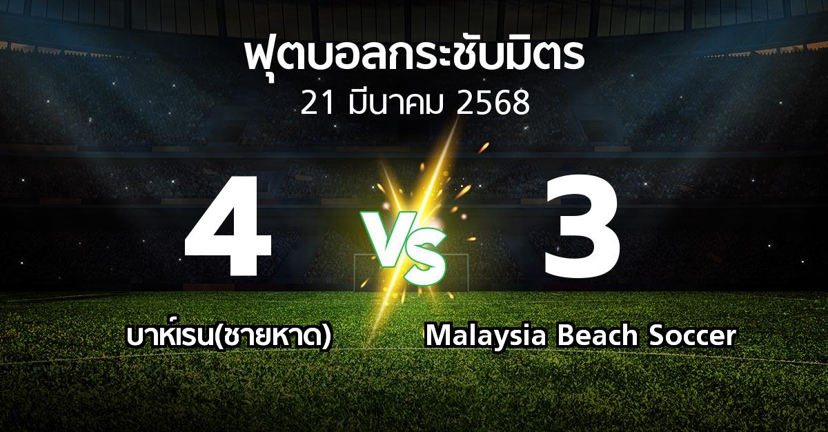 โปรแกรมบอล : บาห์เรน(ชายหาด) vs Malaysia Beach Soccer (ฟุตบอลกระชับมิตร)