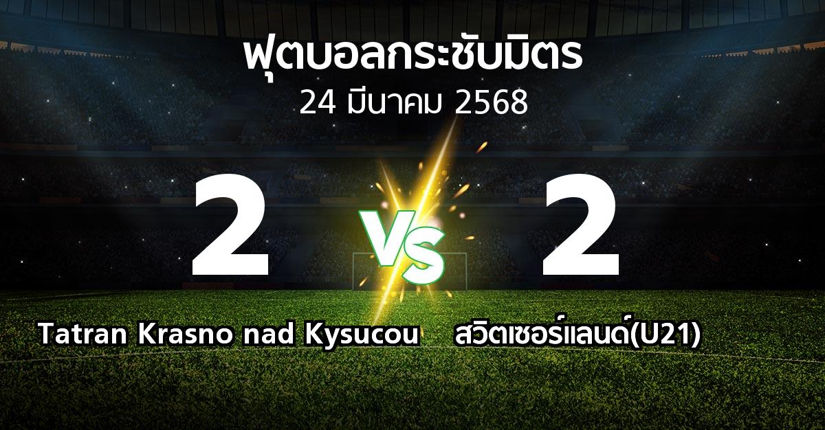 โปรแกรมบอล : Tatran Krasno nad Kysucou vs สวิตเซอร์แลนด์(U21) (ฟุตบอลกระชับมิตร)