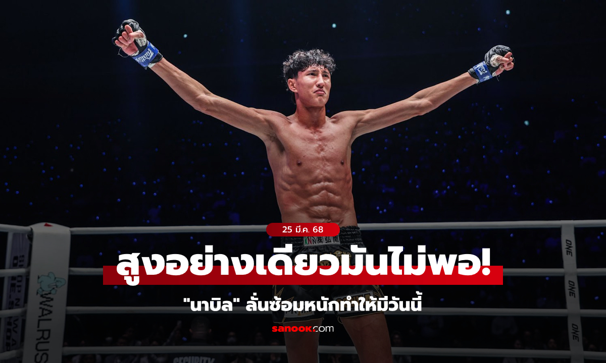 ไม่ได้สูงอย่างเดียว! "นาบิล" โต้คนมองได้เปรียบแค่รูปร่าง ยันซ้อมหนักกว่าจะชนะได้