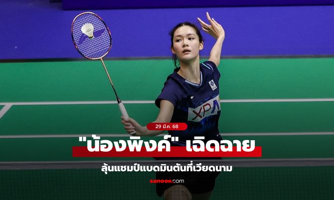 ฟอร์มสวยไม่แพ้หน้าตา! "พิชฌามลณ์" อัดสาวอิเหนา ทะลุชิงแบดมินตันที่เวียดนาม