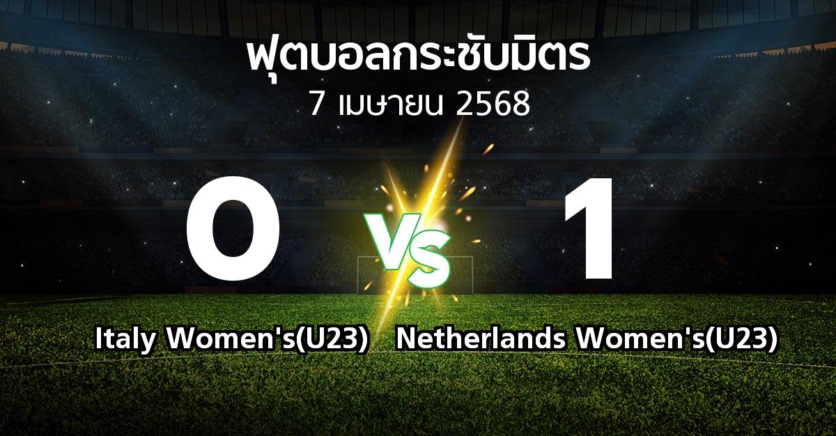 โปรแกรมบอล : Italy Women's(U23) vs Netherlands Women's(U23) (ฟุตบอลกระชับมิตร)
