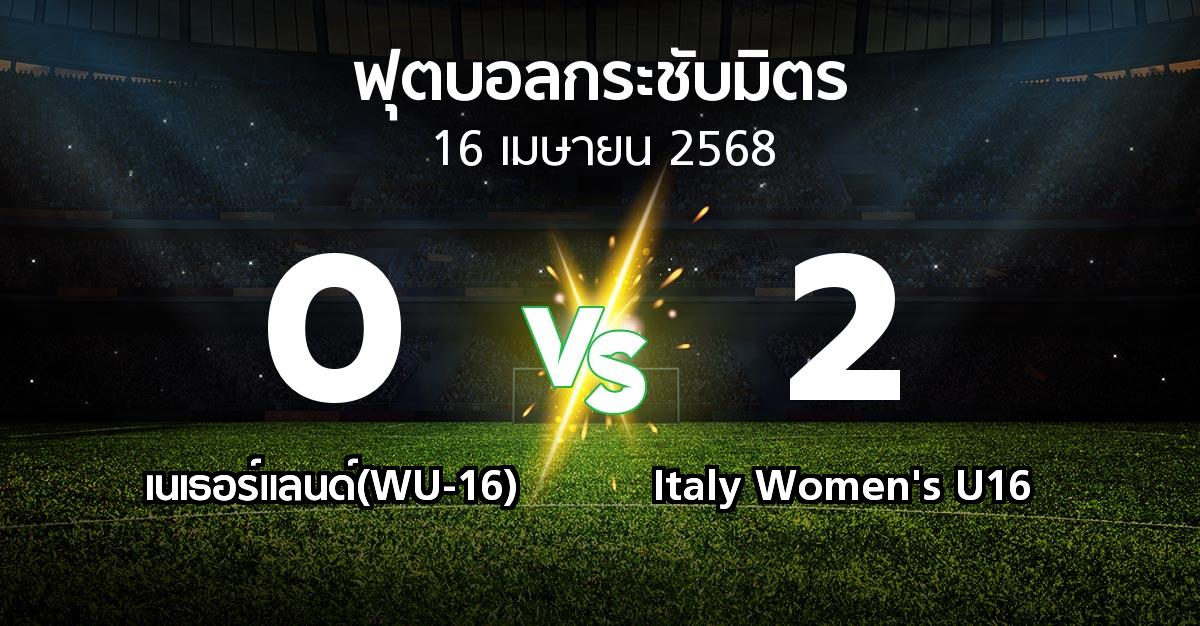 โปรแกรมบอล : เนเธอร์แลนด์(WU-16) vs Italy Women's U16 (ฟุตบอลกระชับมิตร)