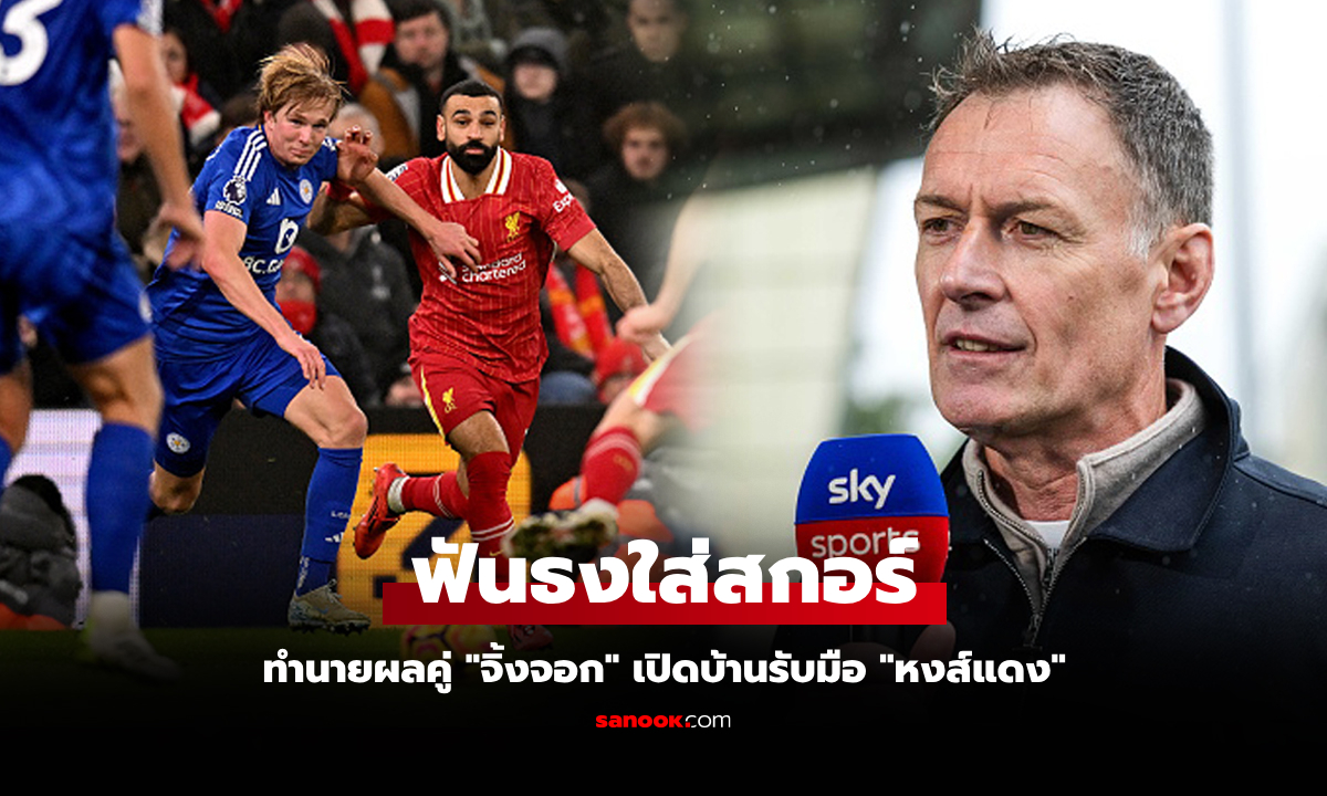 เกมนี้งานสบายมั้ย? "ซัตตัน" ฟันธง ลิเวอร์พูล พบ เลสเตอร์ ชี้ชะตาแชมป์พรีเมียร์ลีก