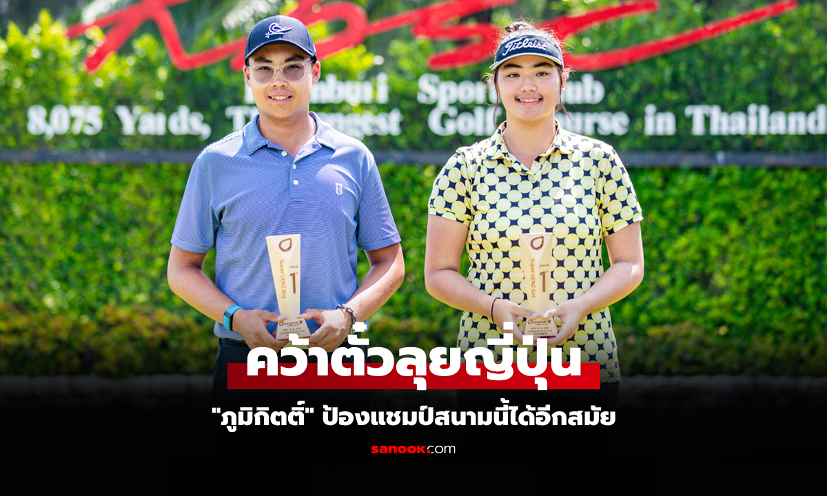 วันสุดท้ายยังแรง! "ภูมิกิตติ์" ผงาดซิวแชมป์กอล์ฟ "บางจาก แชมเปี้ยนชิพ 2025"