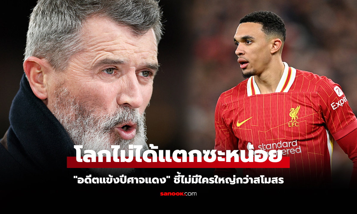 เตือนสติแฟนหงส์! "คีน" ชี้หาก "เทรนต์" อำลา ลิเวอร์พูล จะเกิดอะไรขึ้นกับสโมสร