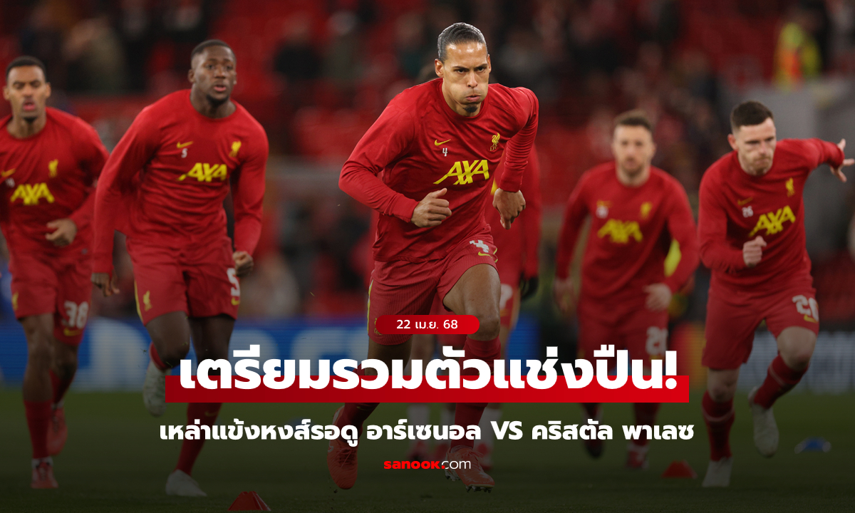 อยากเฮเลย! แข้ง ลิเวอร์พูล วางแผนรวมตัวชมเกม อาร์เซนอล VS คริสตัล พาเลซ