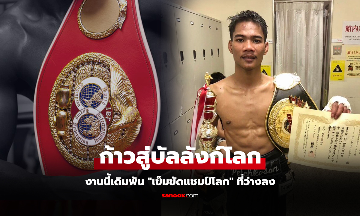 ต้องเจอกับใคร? "ปธ. IBF" เคาะแล้ว "เพชรโกศล" กำปั้นไทยได้สิทธิ์ชิงแชมป์โลก 108 ป.
