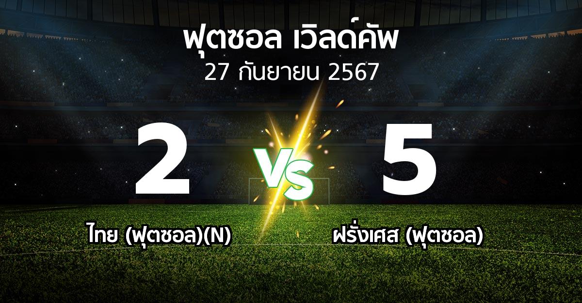 ผลบอล : ไทย (ฟุตซอล)(N) vs ฝรั่งเศส (ฟุตซอล) (ฟุตซอล-เวิลด์คัพ 2024)