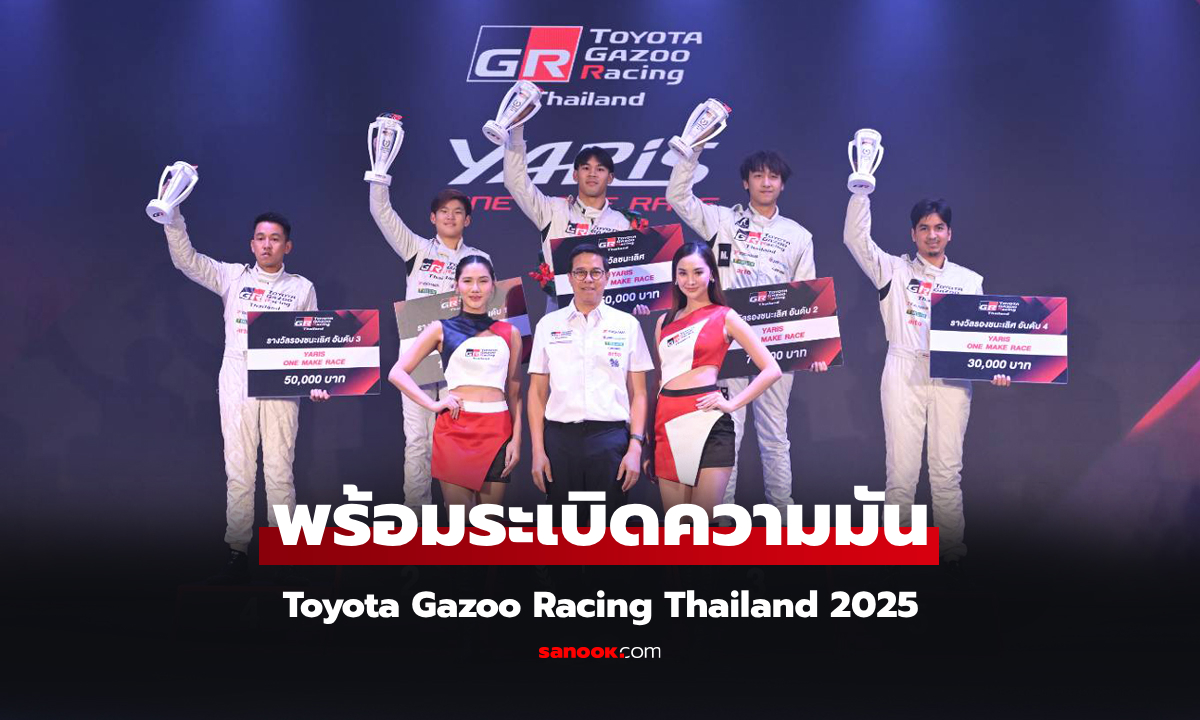 ศึกเร่งด่วน! โตโยต้า กาซู ราซซิง ไทยแลนด์ 2025 เตรียมเปิดฉากแล้ว!