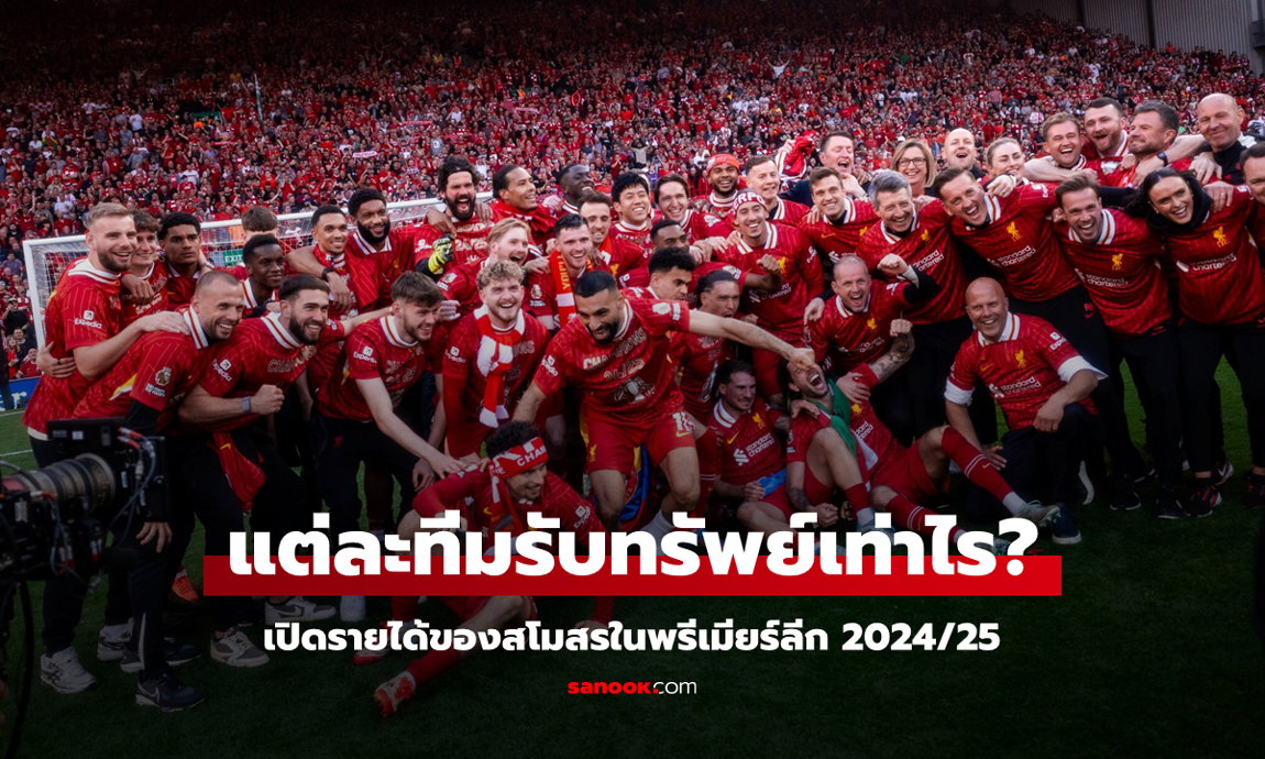 เงินรางวัลพรีเมียร์ลีก 2024/25: แต่ละทีมจะได้เงินเท่าไร?