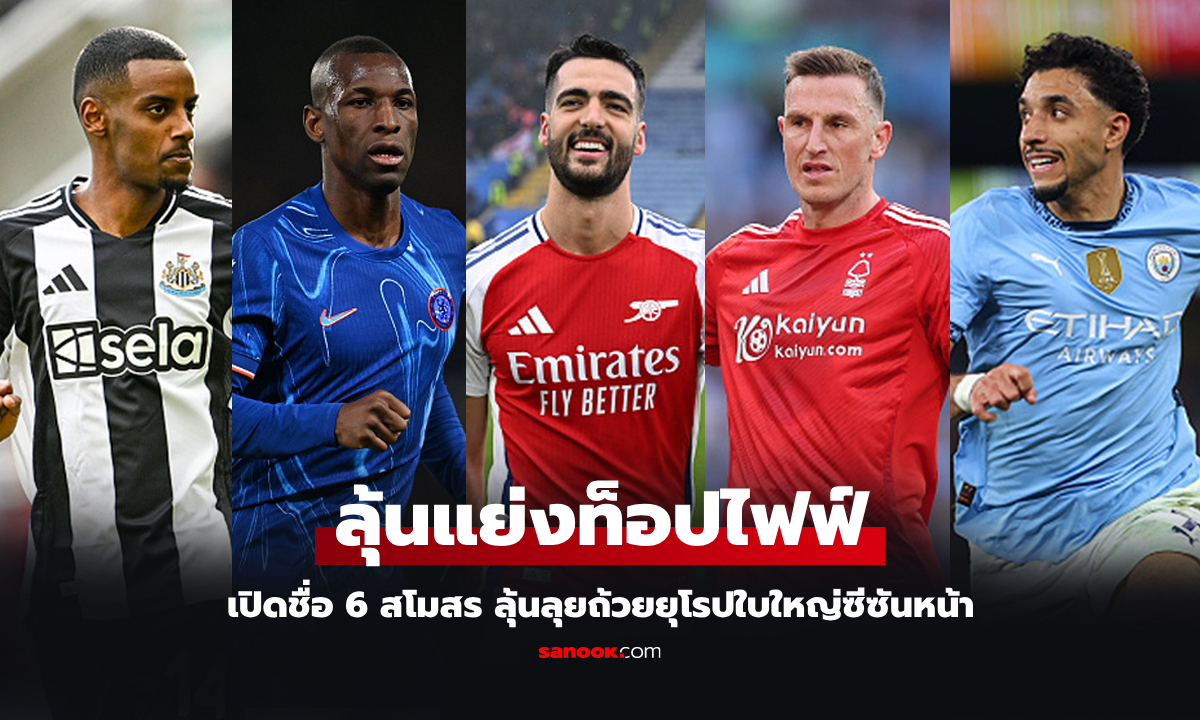 เหลือลุ้นแค่ 6 ทีม! "ซูเปอร์คอม" วิเคราะห์ชัดทีมไหนมีสิทธิ์ทำอันดับไปเล่นศึก ยูฟ่า ชปล.
