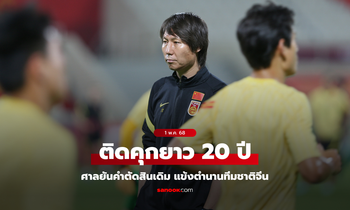 ผิดจริงทุกกระทง! ศาลยืนโทษจำคุก 20 ปี "หลี เถี่ย" แข้งตำนานทีมชาติจีน