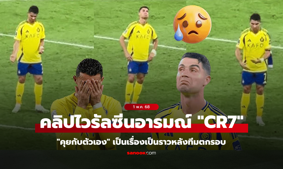 คลิปไวรัล "โรนัลโด" คุยกับตัวเองอย่างจริงจังพักใหญ่ หลังทีมตกรอบรองชนะเลิศ ACL Elite