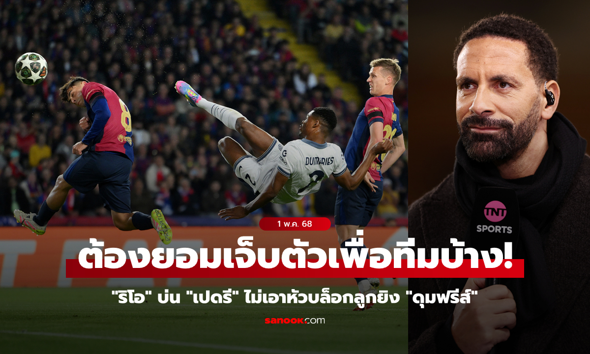 เอาจริงดิ? "ริโอ" บ่น "เปดรี" ใจปลาซิว น่าใช้หัวบล็อกลูกยิง "ดุมฟรีส์"
