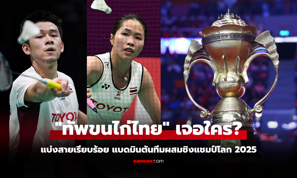 ได้ครบ 8 ทีม! ผลการจับสลาก "แบดมินตัน สุธีรมาน คัพ 2025" รอบรองชนะเลิศ