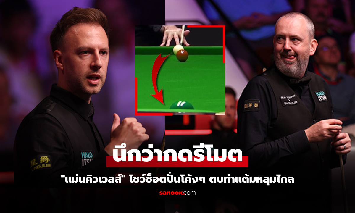 โค้งสั่งได้! "มาร์ก วิลเลียมส์" แม่นคิวเวลส์โชว์สกิลแก้สนุ๊กตบหลุมไกลลงเหลือเชื่อ (คลิป)