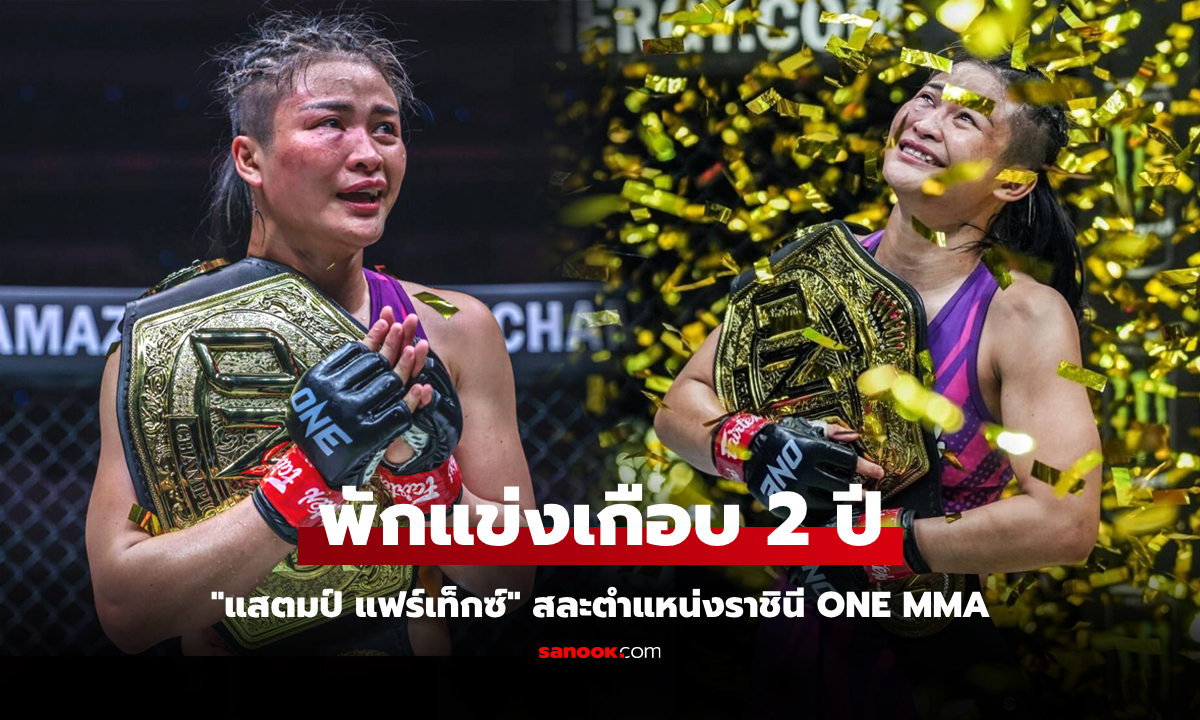 สละแชมป์โลกทันที! "แสตมป์" นักสู้สาวไทยถอนตัวไม่ชกศึก ONE 173 ที่สหรัฐฯ