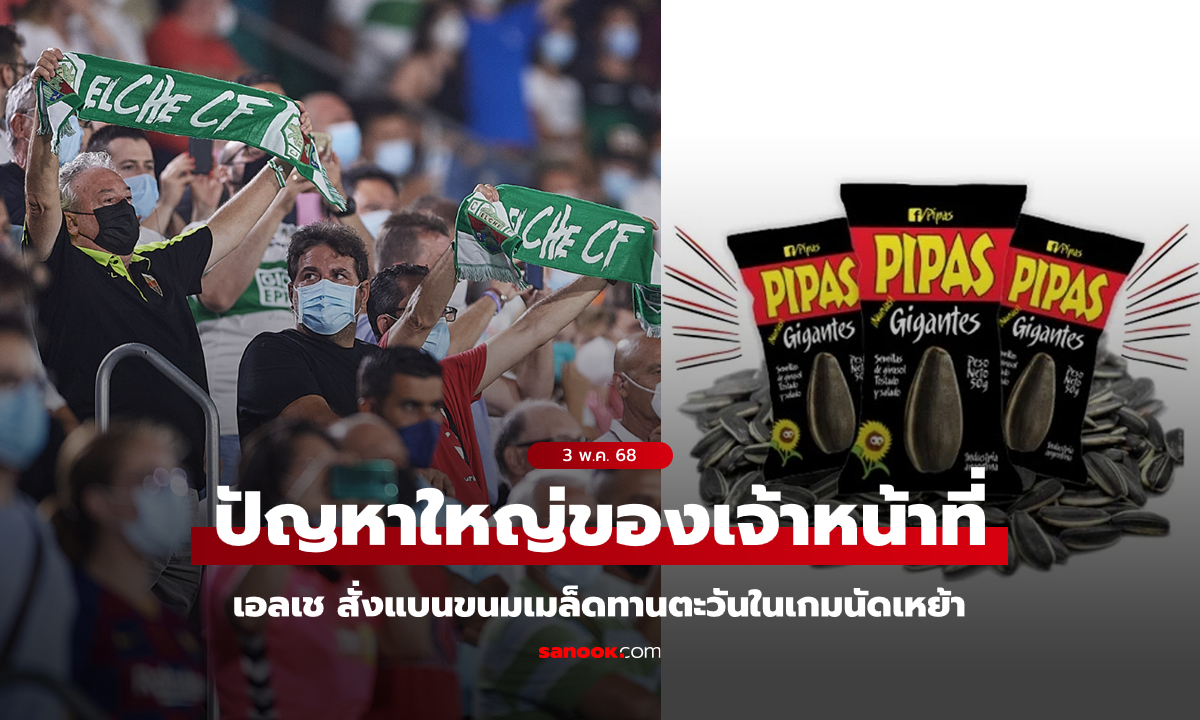 ผลกระทบรุนแรง! ทีมดังสเปนสั่งห้ามขาย-บริโภคขนม "เมล็ดทานตะวัน" ในเกมนัดเหย้า
