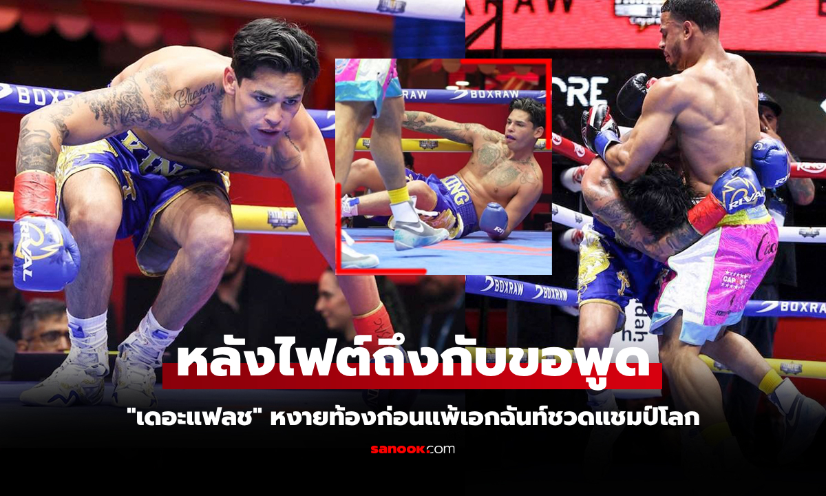 ไปดูคลิปชัดๆ "ไรอัน การ์เซีย" โดนอะไรถึงกับหล่นก่อนพ่ายแต้มชวดแชมป์โลก WBA