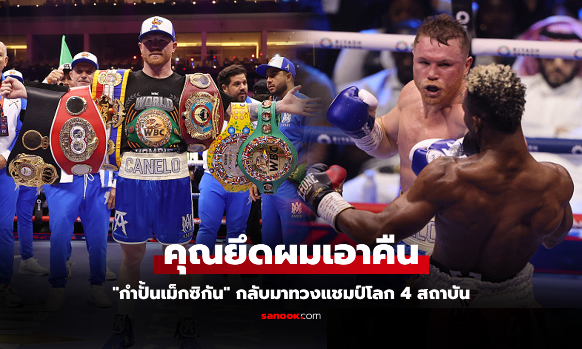เอาครบทุกเส้น! "กาเนโล่" เหนือชั้นไล่ต้อน "สกัลล์" รวบแชมป์โลก 4 เส้นคืนได้สำเร็จ (คลิป)