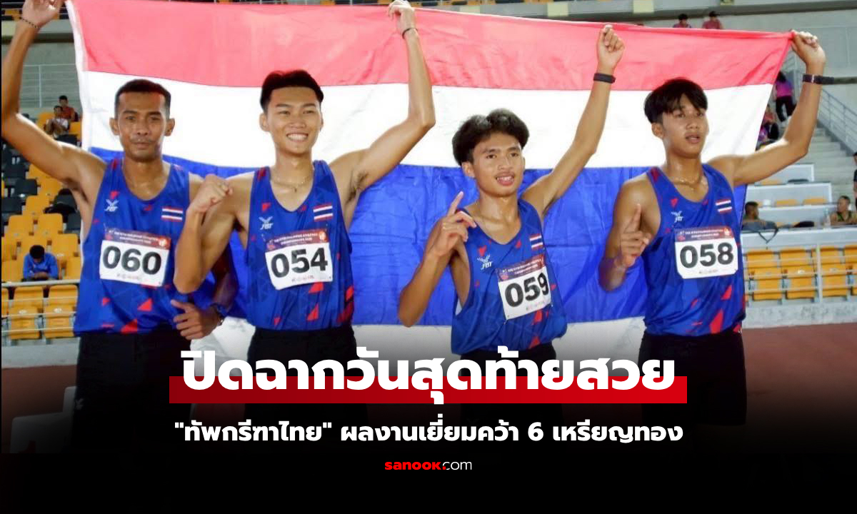 จบแบบเหนือชั้น! "ทีมลมกรดไทย" คว้าทอง 4x400 ม. กรีฑาฟิลิปปินส์ แชมเปี้ยนชิพ 2025