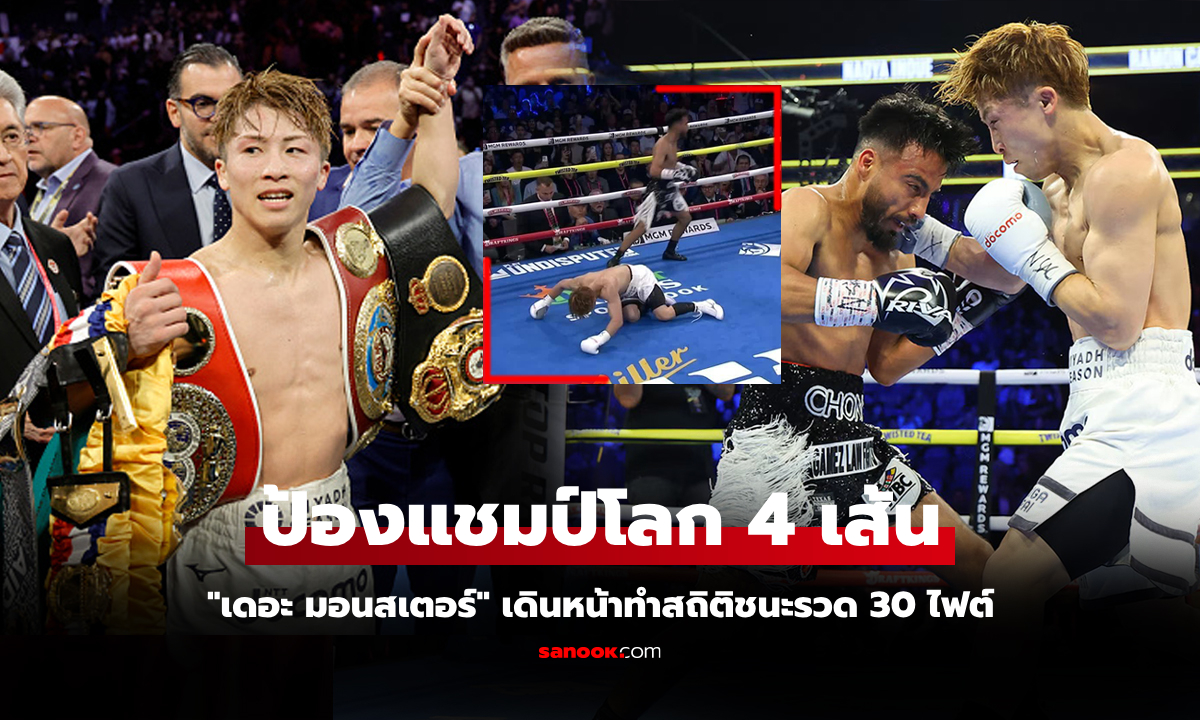เกือบหลับแต่กลับมาได้! "อิโนอุเอะ" พลิกเกมถลุง "คาร์เดนาส" จนกรรมการยุติการชก
