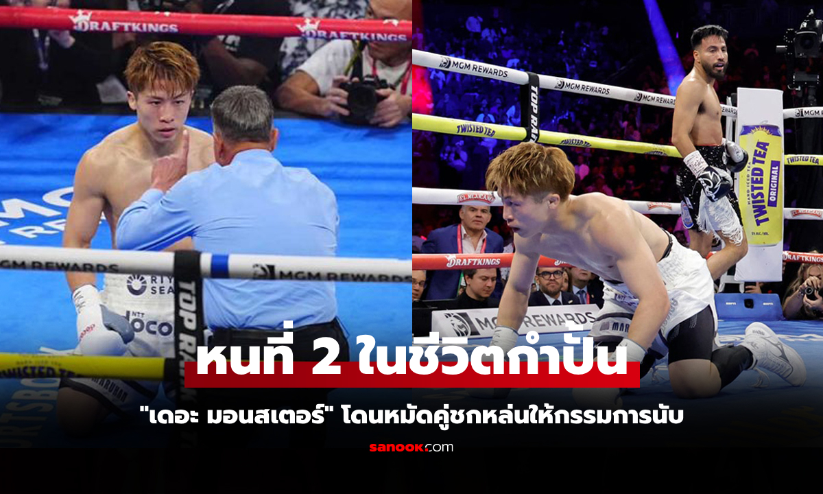โดนจังขนาดไหน? ไปดูคลิปจังหวะ "อิโนอุเอะ" แชมป์โลกชาวญี่ปุ่นหงายท้องลงไปกอง