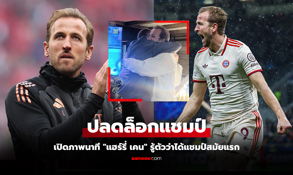 สิ้นสุดการรอคอย! เปิดภาพ "แฮร์รี่ เคน" หลังรู้ตัวคว้าแชมป์แรกในชีวิตกับ บาเยิร์น มิวนิค