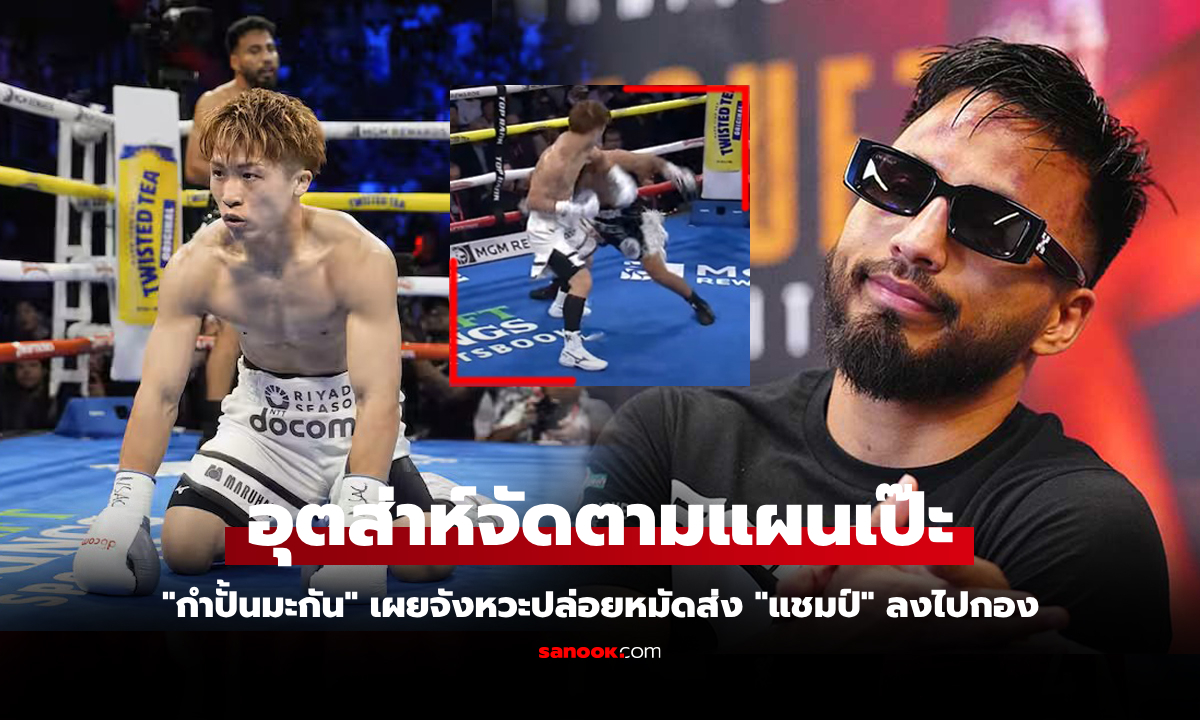 ใช้ไม่ได้กับปีศาจ! "คาร์เดนาส" เปิดใจหลังไฟต์ชี้เห็นจุดบอด "อิโนอุเอะ" แต่กลับไม่เป็นผล